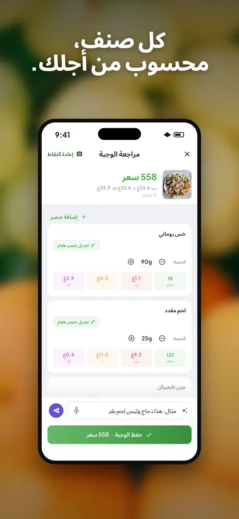 تطبيق Wellix يحلّل صورة سلطة على آيفون — 2/10