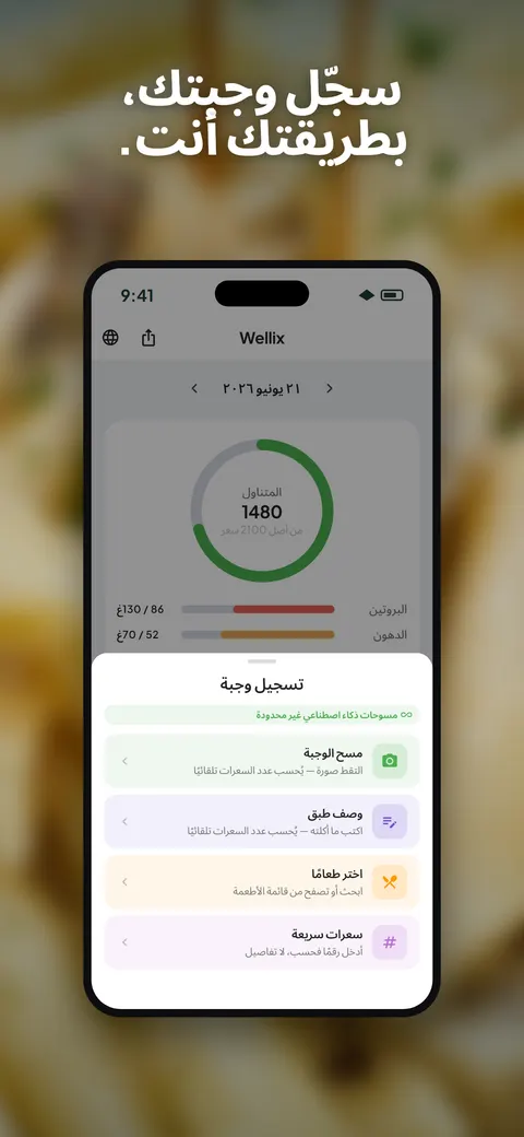 تطبيق Wellix يحلّل صورة سلطة على آيفون — 3/10