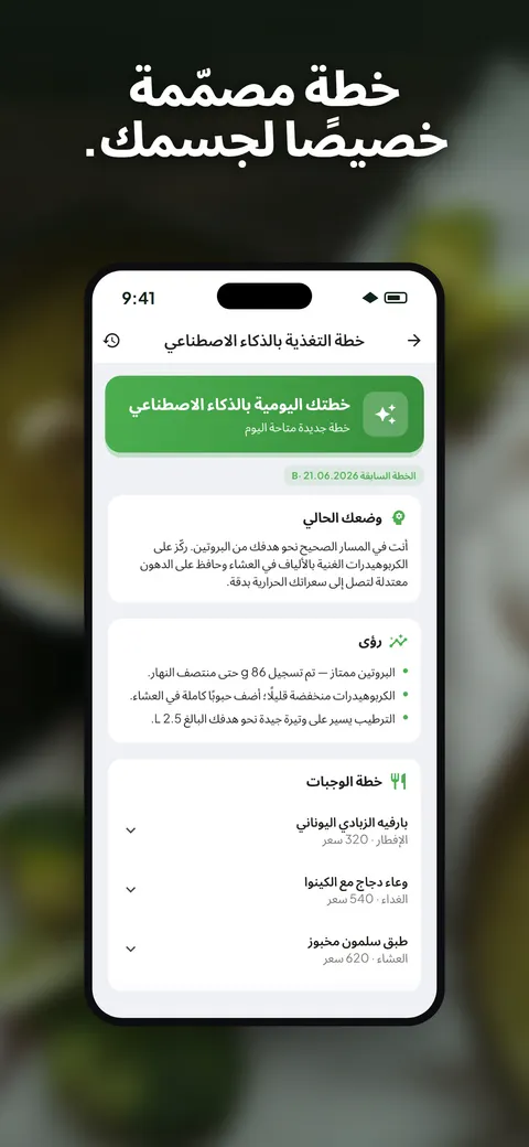تطبيق Wellix يحلّل صورة سلطة على آيفون — 5/10