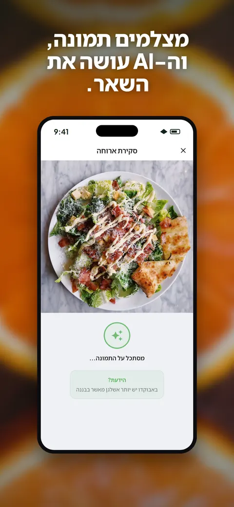 אפליקציית Wellix מנתחת תמונה של סלט באייפון — 1/10