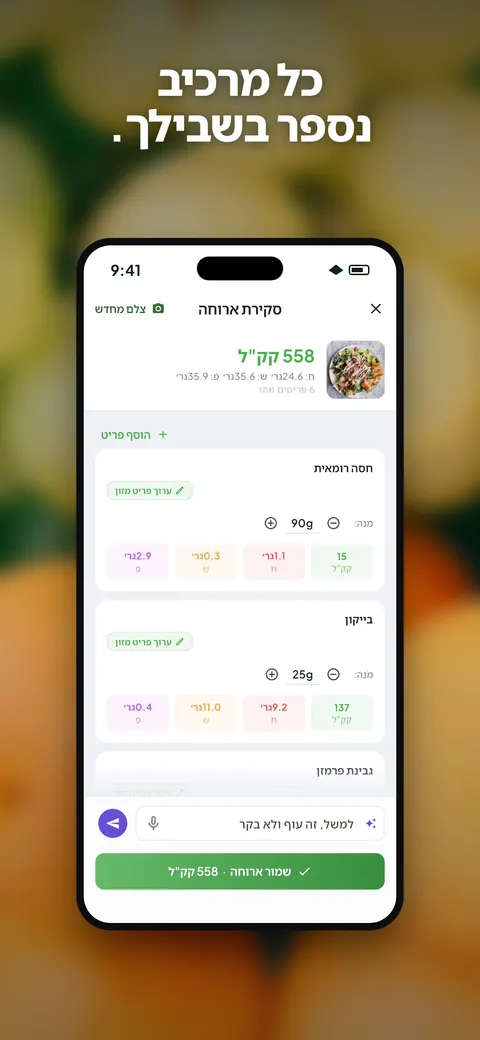 אפליקציית Wellix מנתחת תמונה של סלט באייפון — 2/10