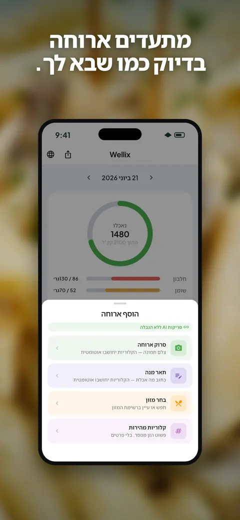 אפליקציית Wellix מנתחת תמונה של סלט באייפון — 3/10
