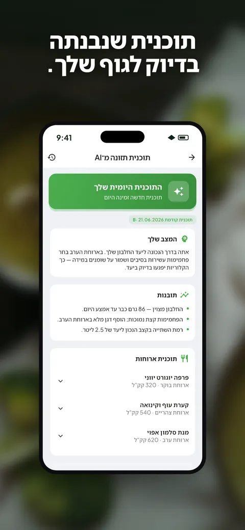 אפליקציית Wellix מנתחת תמונה של סלט באייפון — 5/10